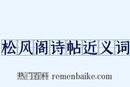 松风阁诗帖近义词是什么意思的图片